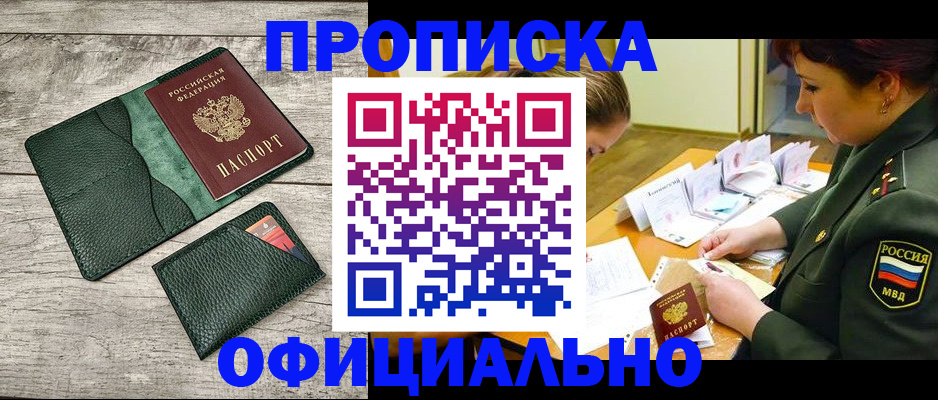 прописка для работы в Карасуке